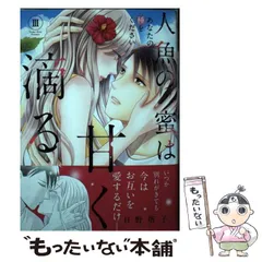 中古】 人魚の蜜は甘く滴る あなたの種をください 3 (Daitosha comic 843 Daito comics TLシリーズ) / 日野塔子  / 大都社 - メルカリ