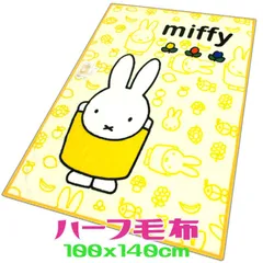 ハーフ毛布 ミッフィー イエロー 100x140cm Miffy ばんざい