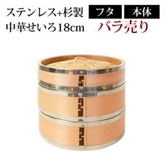 せいろ ステンレス+杉製 バラ売り ふた 本体 18cm 蒸し器 SNSで話題 蒸篭 セイロ せいろセット 初心者 中華せいろ 中華蒸篭 中華セイロ せいろ蒸し器 蒸篭蒸し器 セイロ蒸し器 蒸しかご 蒸しカゴ 蒸し籠 蒸篭