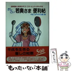 初売り 福袋 中古】 かしこい若奥さま便利帖 お料理と生活のチエ・コツ 住まい+暮らし+子育て