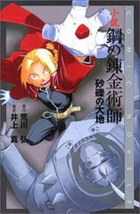 小説鋼の錬金術師: 砂礫の大地 (COMIC NOVELS)／井上 真