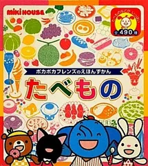 たべもの (ミキハウスの絵本 ポカポカフレンズのえほんずかん)