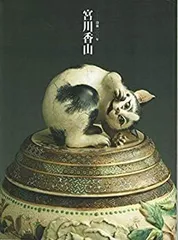 2025年最新】宮川香山の人気アイテム - メルカリ