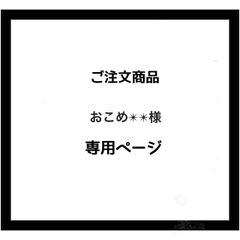 【専用ページ】おこめ✴︎✴︎様　ご注文商品