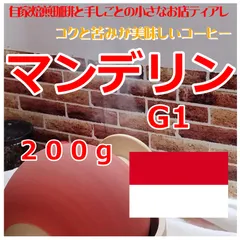【200g】　インドネシア　マンデリンＧ１　自家焙煎コーヒー豆のサムネイル