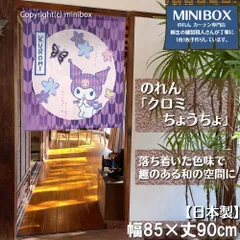 【2025年新作】【MINIBOX のれん制作工房 正規販売店舗】【匿名配送 ネコポス 全国送料無料】のれん サンリオ「クロミ ちょうちょ」85×丈90cm【日本製】sanrio タペストリー 目隠し 間仕切り 家紋 暖簾 和柄 和風