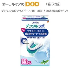 ポリデント デンタルラボ マウスピース・矯正用ﾘﾃｰﾅｰ用洗浄剤[GSK] 72錠入のサムネイル