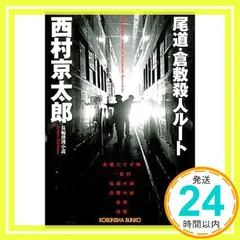 尾道・倉敷殺人ルート (光文社文庫 に 1-102) 西村 京太郎_02