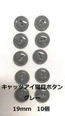 ボタン　19ｍｍ　グレー　10個　猫目　キャッツアイ　付属 送料無料　複数セットは割引　付属　裁縫　手芸　工芸　材料　補修　パーツのサムネイル