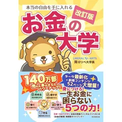 【改訂版】本当の自由を手に入れる お金の大学