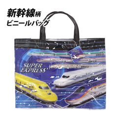 プールバッグ キッズ 子供 男の子 スーパーエクスプレス 新幹線 ビーチバッグ スイミングバッグ ビニールバッグ 手提げ 手持ちバッグ 水着  kc134308