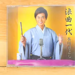 国内盤CD☆氷川きよし/Kiyoshi Hikawa□ 浪曲一代/望郷の月(通常盤