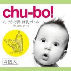 新品 Chu-bo(チューボ) chu-bo! チューボ おでかけ用ほ乳ボトル 使い切りタイプ 4個入 2箱