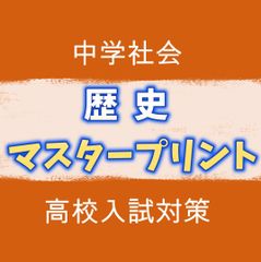 ★オリジナル塾教材★　歴史マスタープリントセット