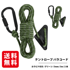 テントロープ パラコード カラビナ付き（グリーン 5mm 5m）2本入り ガイロープ タープロープ 反射材入り 自在金具付き