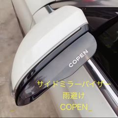 コペン  サイドミラーバイザー  copen ダイハツ