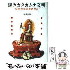 格安人気 謎のカタカムナ文明―秘教科学の最終黙示 【絶版書籍】謎の 格安人気 謎のカタカムナ文明―秘教科学の最終黙示 【絶版書籍】謎の