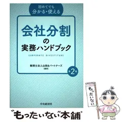 会社分割ハンドブック〔第3版〕／酒井 竜児、岩崎 友彦、大久保 圭、宰田 高志、杉野 由和、滝川 佳代、田子 弘史、服部 薫 会社分割ハンドブック〔第3版〕 | 酒井 竜児, 岩崎 友彦, 大久保