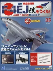 2025年最新】週刊 航空 自衛隊 f 4ej 改 を つくるの人気アイテム
