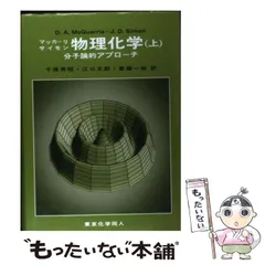 マッカーリサイモン　物理化学 分子論的アプローチ 上下セット マッカーリサイモン 物理化学 上 - メルカリ