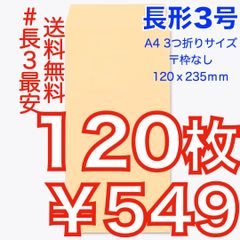 【匿名＆無料配送】即購入OK♪☆新品☆ 長形３号 ( 長3 ) 封筒
