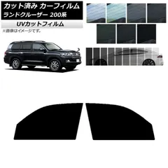 カーフィルム トヨタ ランドクルーザー 200系 2007年09月～2021年08月 フロントドアセット SK UV 選べる13フィルムカラー AP-WFSK0093-FD