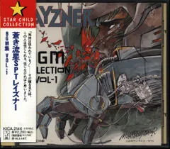 アニメCD 再販盤)蒼き流星SPTレイズナー BGM集 1 - メルカリ