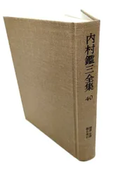 2024年最新】内村鑑三 全集の人気アイテム - メルカリ