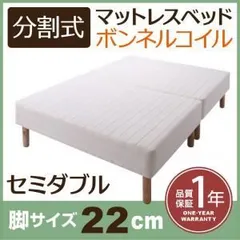脚付きマットレスベッド セミダブル 脚22cm 新・移動ラクラク!分割式ボンネルコイルマットレスベッド