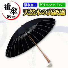 【ブラック】和傘 和風 おしゃれ 24本骨 梅雨 木製 長傘 雨傘 番傘