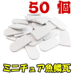【We Build Together製】ミニチュア魚鱗瓦 白 50個 接着剤付 🤍 ドールハウス屋根 ジオラマ DIYクラフト 着色自在！