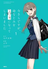 2026年最新】今さらですが_幼なじみを好きになってしまいましたの人気