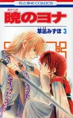 【中古】少女コミック 暁のヨナ(3) / 草凪みずほ