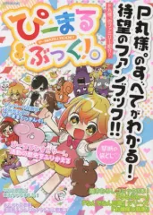 【中古】アニメムック ≪アニメ・漫画系書籍≫ ぴーまるぶっく!。