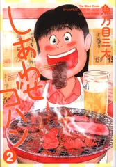 Amazon.co.jp: しあわせゴハン 4 (ヤングジャンプコミックス