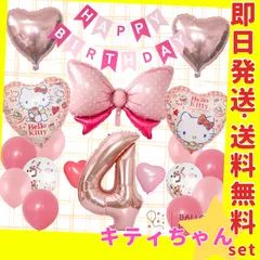 誕生日の飾り付け★バルーン 風船 キティちゃん リボン 女の子 ガーランド 4歳
