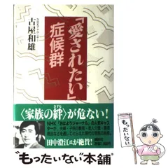 【中古】 余った人生なんてない 高齢社会と「医職住＋友」/かもがわ出版/古屋和雄 中古】 余った人生なんてない 高齢社会と「医職住＋友」/かもが