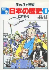 【中古】単行本(実用) ≪学習まんが≫ まんがで学習年表日本の歴史 4