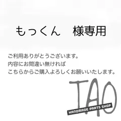 もっくんさま専用販売ページ/