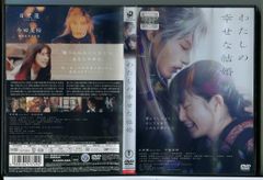 わたしの幸せな結婚/DVD 中古 レンタル落ち/目黒蓮/今田美桜/c6129
