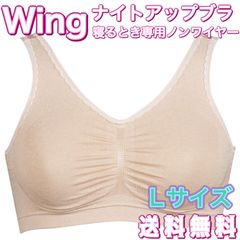 ワコール ウイング ナイトアップブラ ベージュ Lサイズ