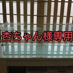 90センチ水槽【中古】条件有り！！