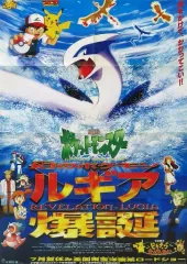 【中古】ポスター 告知ポスター 集合 「劇場版 ポケットモンスター 幻のポケモン ルギア爆誕」 月刊コロコロコミック6月号 ふろく