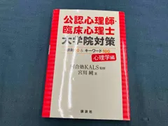2025年最新】公認心理師・臨床心理士大学院対策の人気アイテム