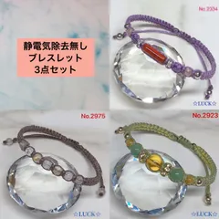 No.2334,2975,2923 静電気除去無しブレスレット　3点セット
