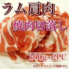 【※肉屋横丁】オーストラリア産 ラム 肩肉焼肉 切落し 300g×2PC　限定セール☆ラム焼肉ジンギスカン焼肉BBQ仔羊ＢＢＱヘルシーラムお試し品コスパ切落し切り落としラム肉イベント宴会パーティー業務生活応援価格訳ありR-3送料無料
