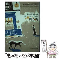 2025年最新】バーナード・マラマッドの人気アイテム - メルカリ