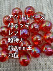アクリルビーズ  ABメッキ加工　レッド　超特大　約20mm  20粒前後アクリルビーズ　ビーズ　アクセサリーパーツ　ハンドメイド　天然石　チャーム　クラフト手芸　手芸用品　アクセサリーキッド　ネックレス　チョーカー　ブレスレッド　ピアス　イヤリング