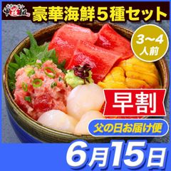 ✨早割クーポンで⇒4,936円！✨ 【父の日(6/15) お届け指定便】包丁不要！高級本まぐろ入り豪華海鮮5種セット(約3～4人前) ギフト 贈答 贈り物 プレゼント マグロ 鮪 ほたて ホタテ いくら ねぎとろ ネギトロ マグロたたき うに ウニ 詰め合わせ
