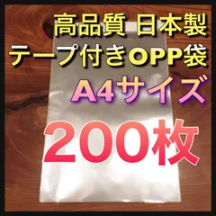 【200枚】テープ付きOPP袋  A4 日本製